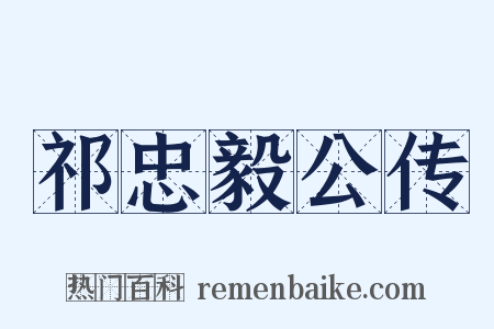 祁忠毅公传是什么意思的图片